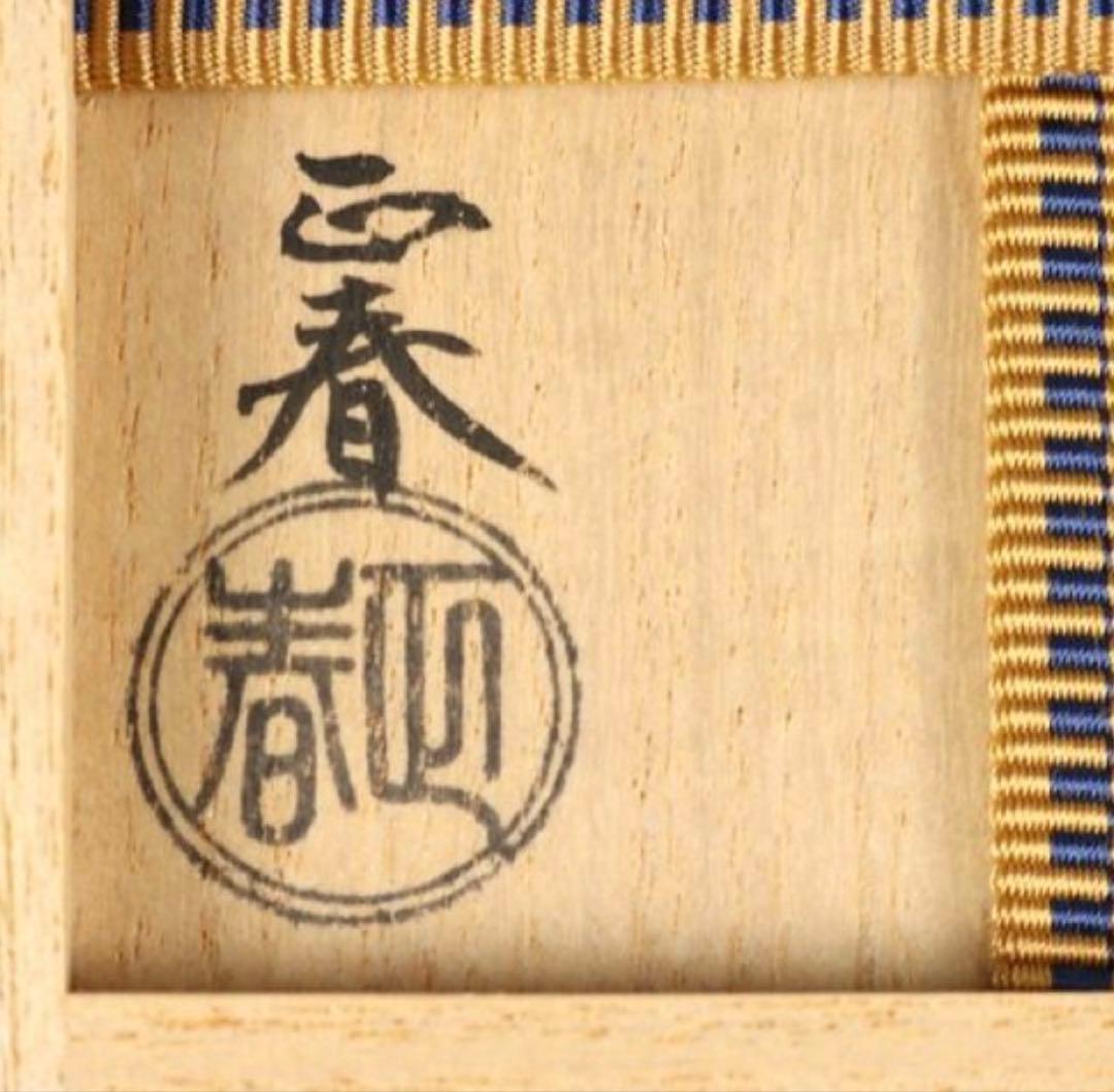 荒井正春 朱金富士松蒔絵 大棗 越前 蒔絵師 茶道具 煎茶道具