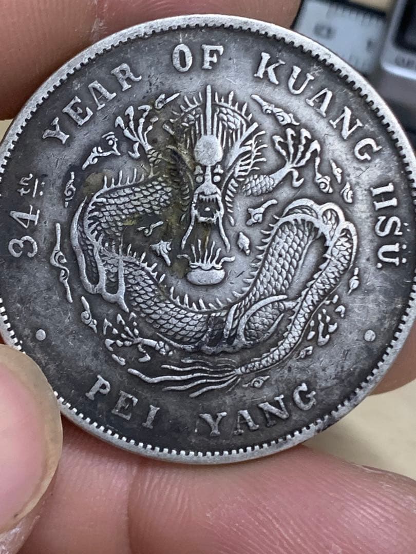 中国 古銭 銀貨　北洋造34年　光緒元宝　庫平七錢二分 古銭銀貨 貿易銀 壹圓