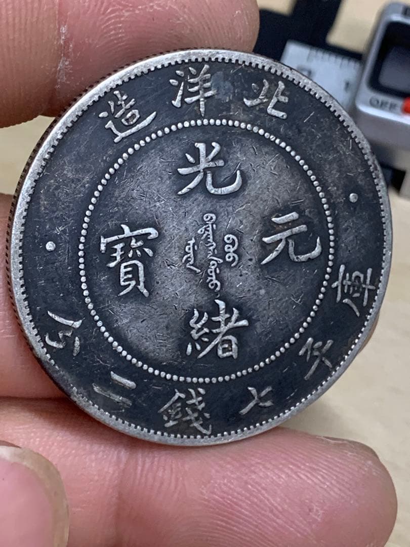 中国 古銭 銀貨　北洋造34年　光緒元宝　庫平七錢二分 古銭銀貨 貿易銀 壹圓
