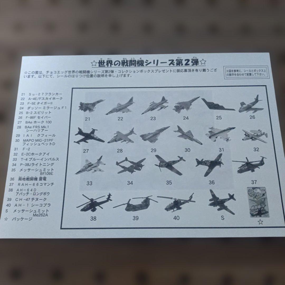 チョコエッグ世界の戦闘機シリーズ　第２弾　コレクションボックス