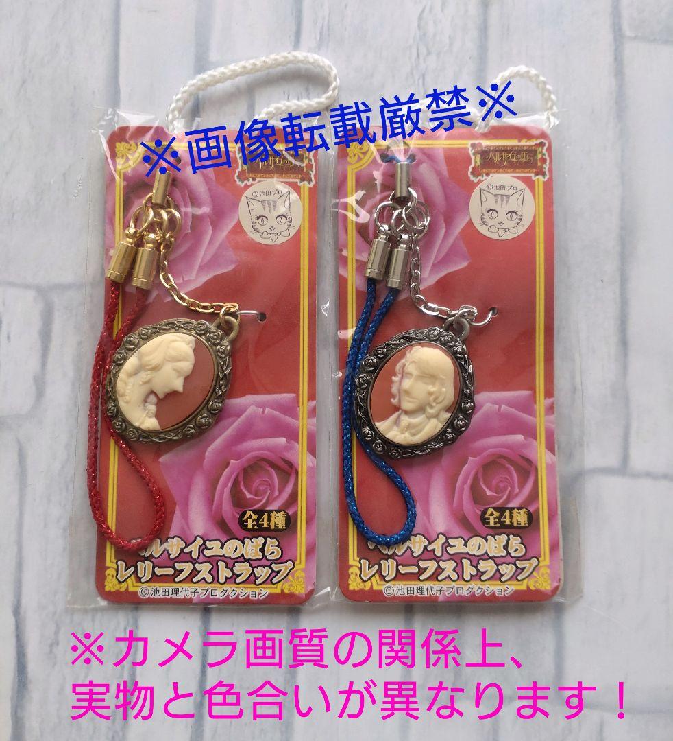 ベルサイユのばら　レリーフストラップ　全4種　激レア　非売品　ラスト