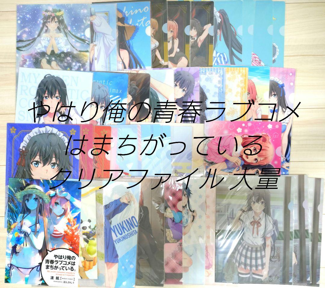やはり俺の青春ラブコメはまちがっている クリアファイル 合計65枚 新品未開封