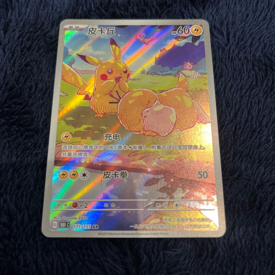 ピカチュウ AR 中国語版　171/151