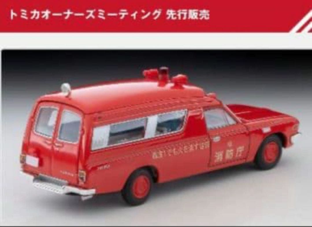 オーナーズミーティング先行 ヴィンテージ トヨタ救急車 FS55V型(消防庁)