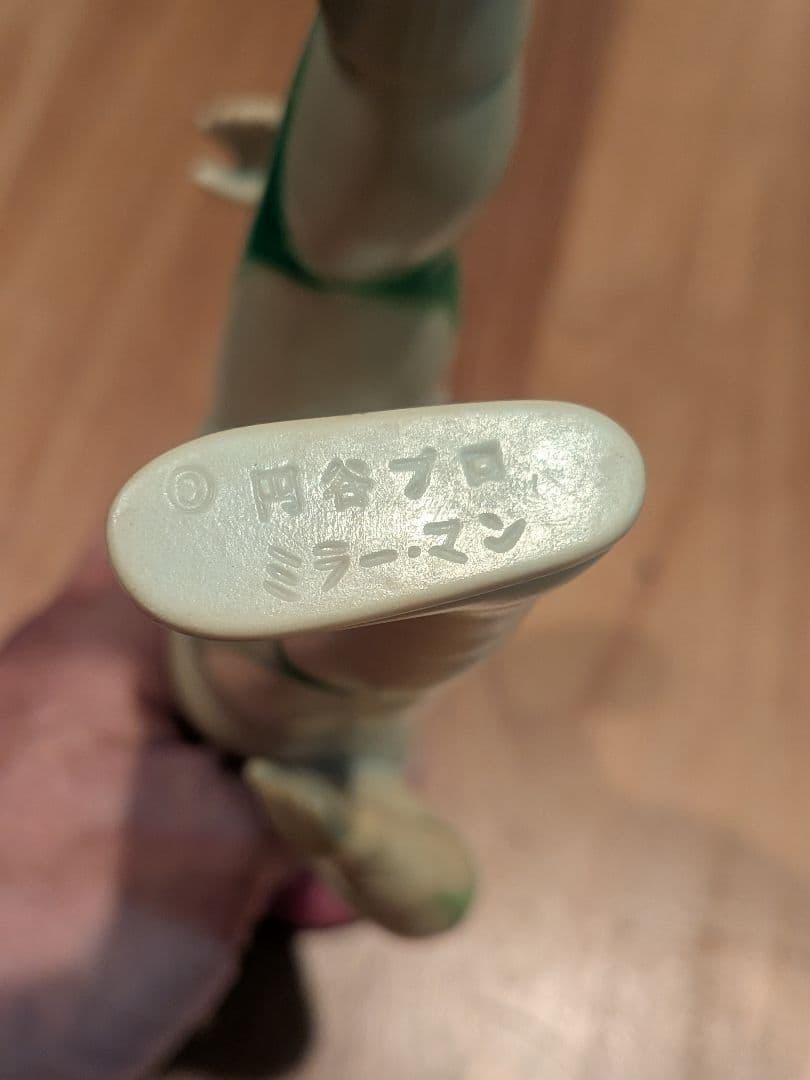 koichi.murayama.1961　ミラーマン面取れ　ブルマーク製