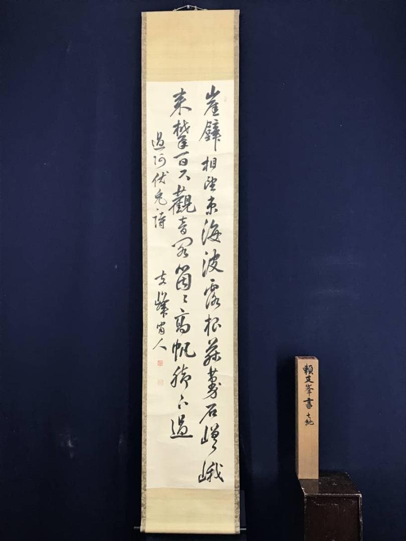 真作／頼支峰/過阿伏兎ノ詩七絶/七言絶句/掛軸/名家伝来/AE-140