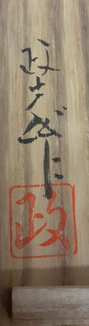 【日展特選作家】九谷焼【戸出政志】作　色絵　竹に燕の図　四方隅切角皿　飾り皿