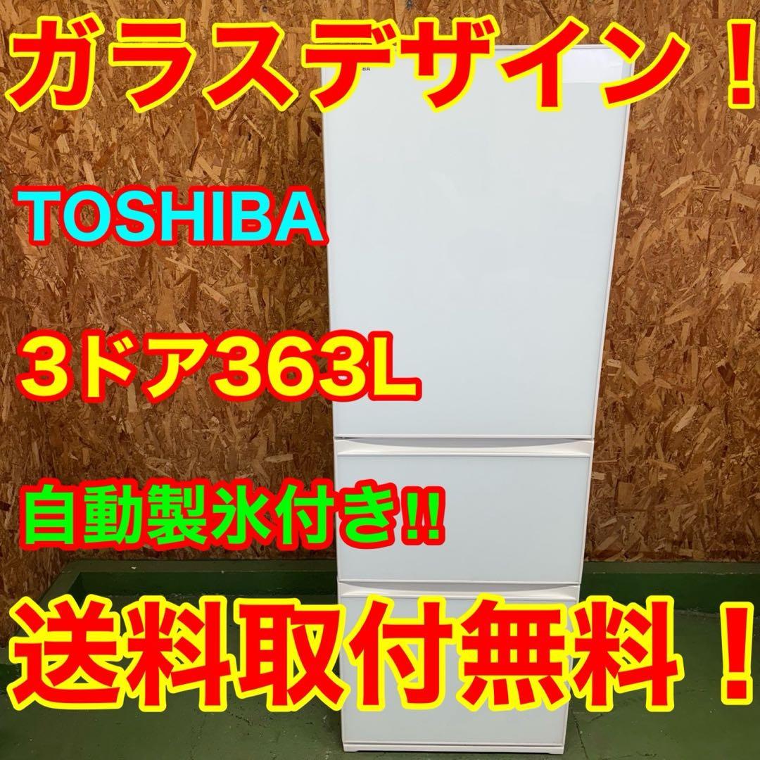 313 送料設置無料　自動製氷機能付き東芝大型冷蔵庫　363L 3ドア　洗濯機