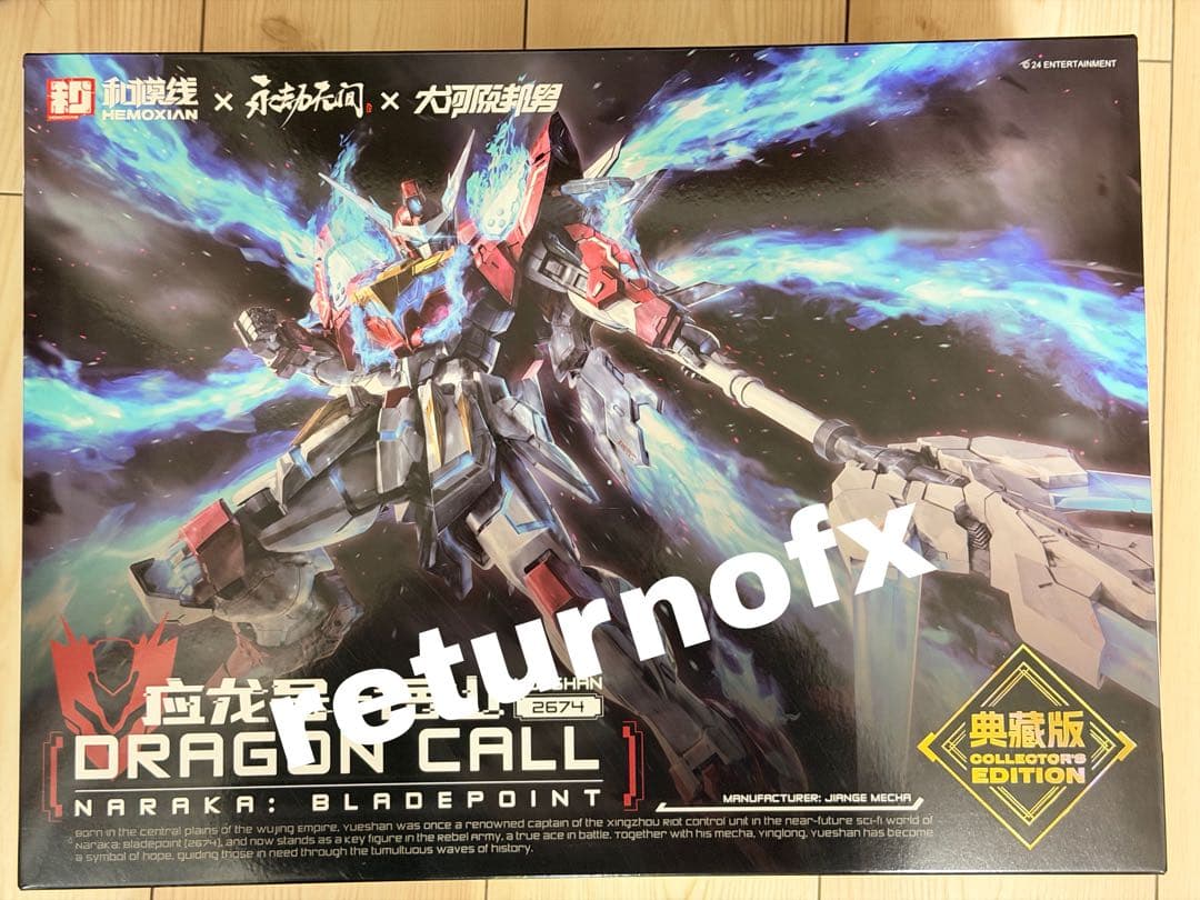 応龍号 コレクターズエディション