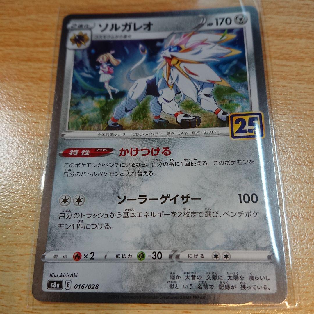 ソルガレオ 25th pokemon ポケモンカード