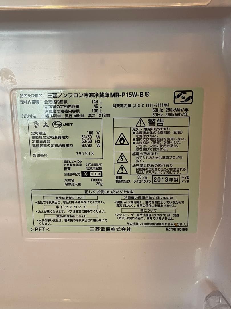 三菱 2ドア冷蔵庫 146L（MR-P15W-B）/ 2013年製