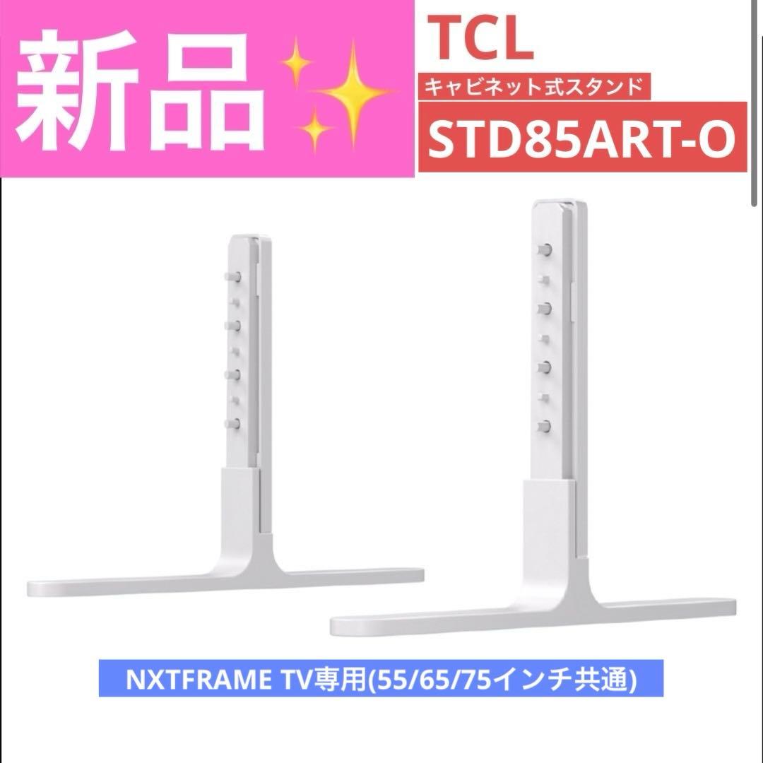 TCL STD85ART-O NXTFRAME TV A300W用 スタンド