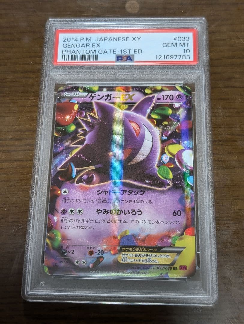 PSA10ゲンガーEX RR ファントムゲート 033 phantom