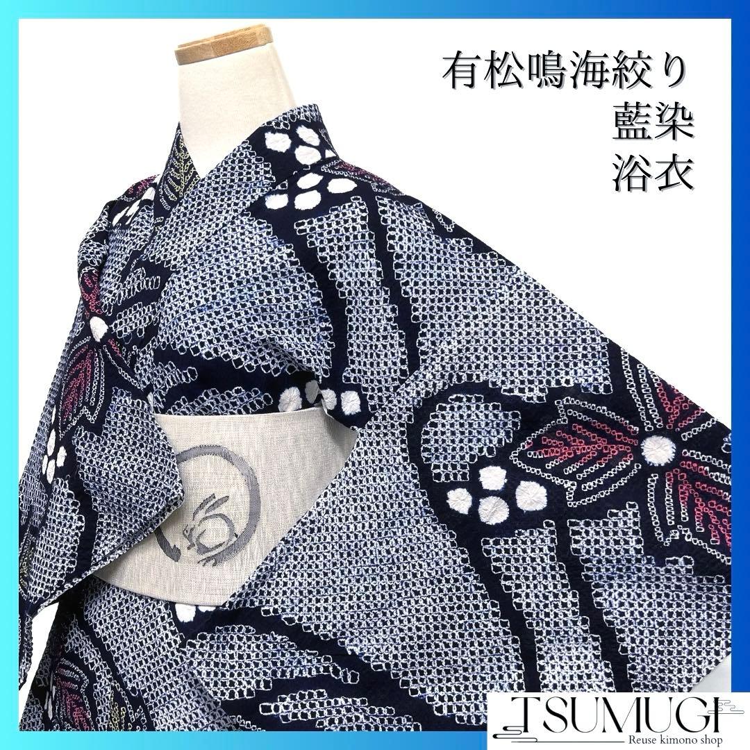 浴衣　有松鳴海絞り　葡萄　リーフ　流水　着物　063a d