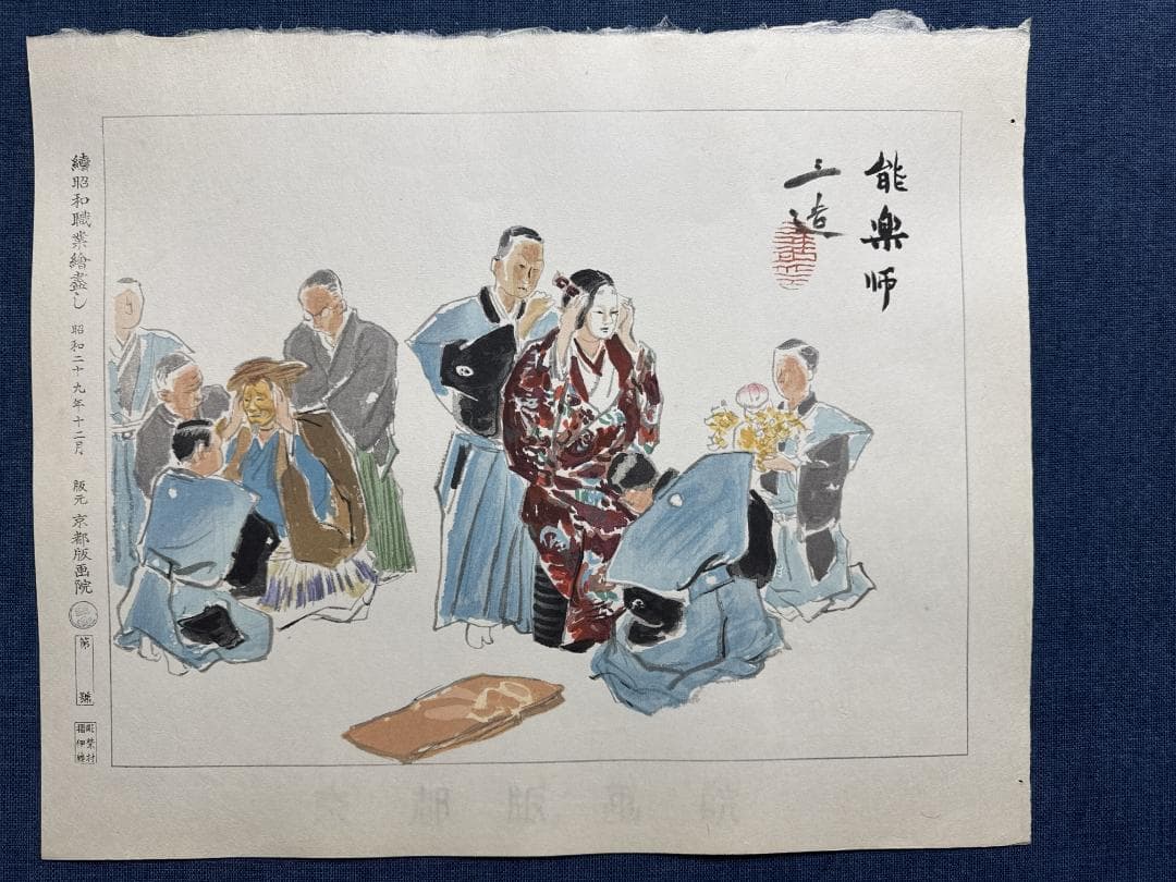 希少！和田三造木版画 続昭和職業絵尽し 「能楽師」