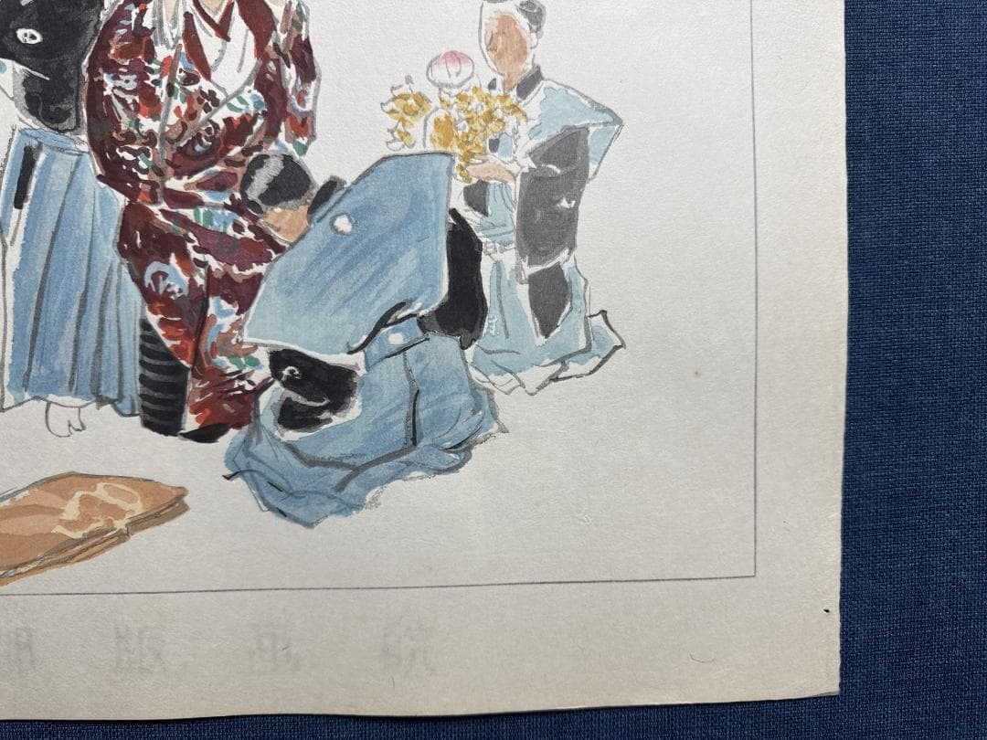 希少！和田三造木版画 続昭和職業絵尽し 「能楽師」