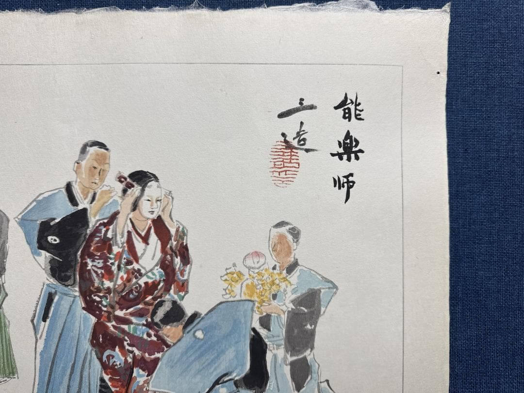 希少！和田三造木版画 続昭和職業絵尽し 「能楽師」