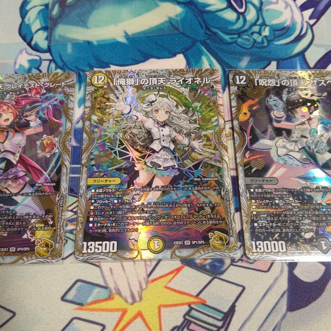 使命の頂点グレイテストグレート、俺獅の頂天 ライオネル、呪怨の頂点サスペンス 金