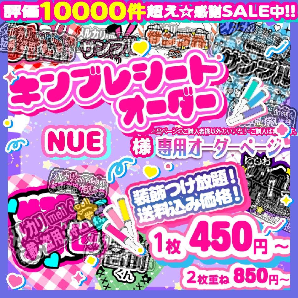 0NUE様⑅キンブレシート オーダー/12