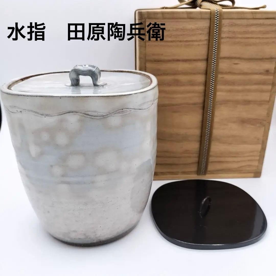 a194 水指　萩焼　田原　陶兵衛　替蓋付　塗蓋　茶道具　茶道　古物