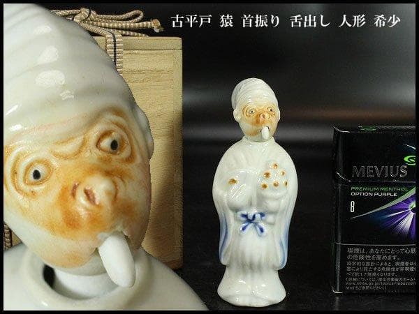 古平戸 猿 首振り 舌出し 人形 高11.5cm 希少 旧家蔵出