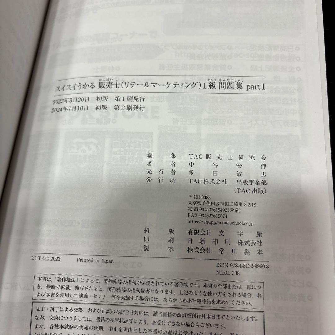 スイスイうかる販売士(リテールマーケティング)1級問題集 part1〜part5