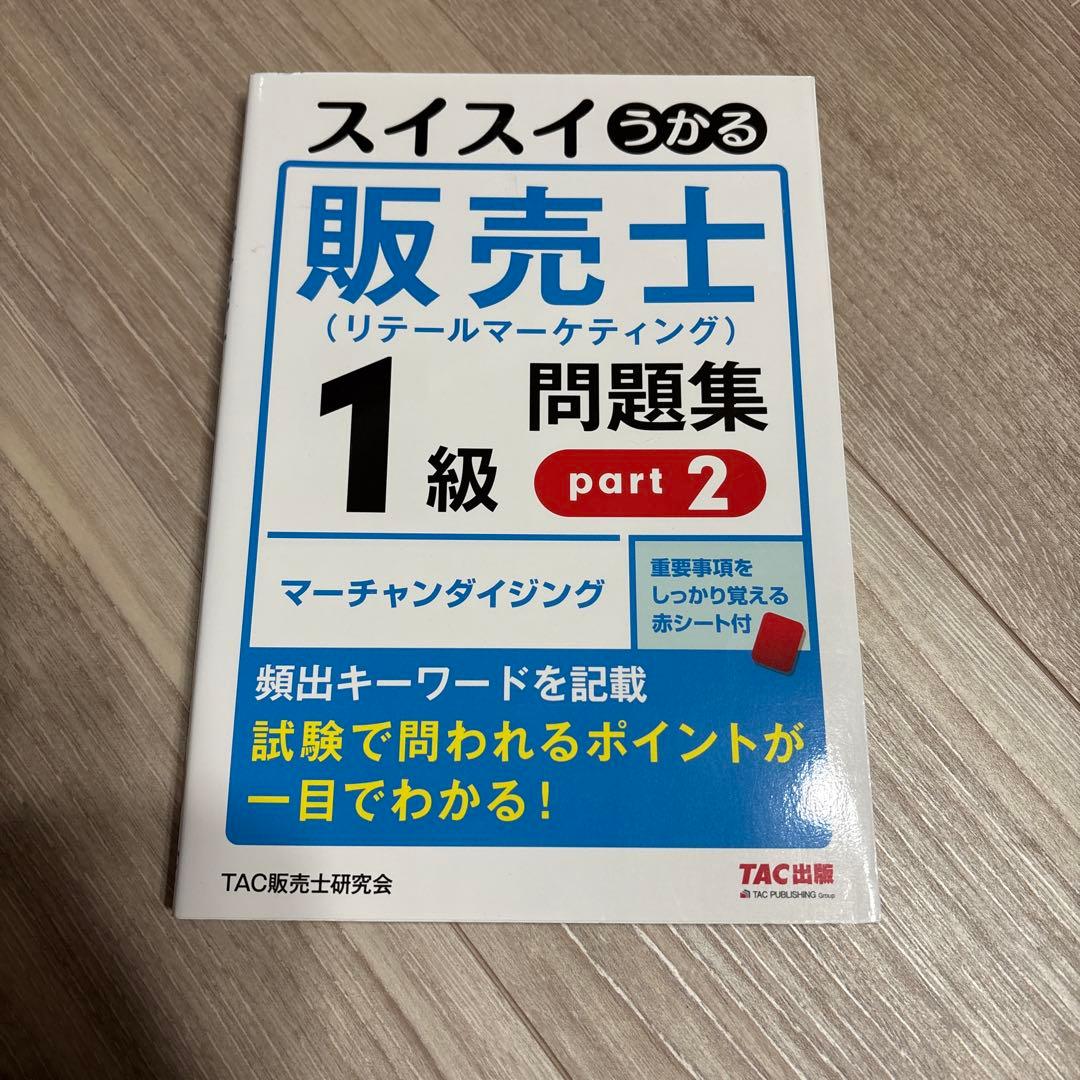 スイスイうかる販売士(リテールマーケティング)1級問題集 part1〜part5