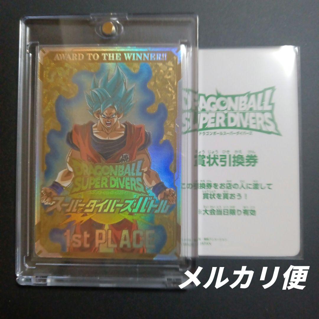 ドラゴンボールスーパーダイバーズ　大会　優勝　カード風賞状　非売品