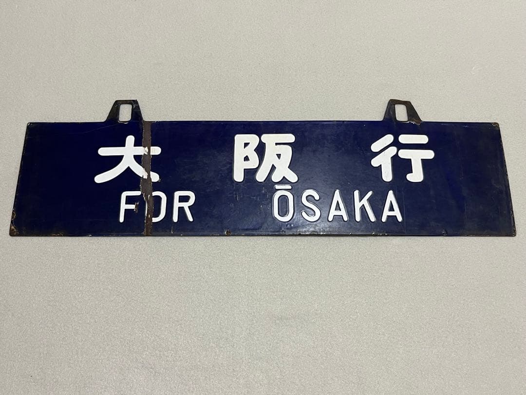 鉄道部品　サボ　東京行/大阪行