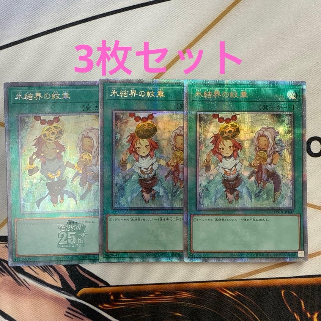 氷結界の紋章　3枚セット　25thレア　クォーターセンチュリーシークレットレア