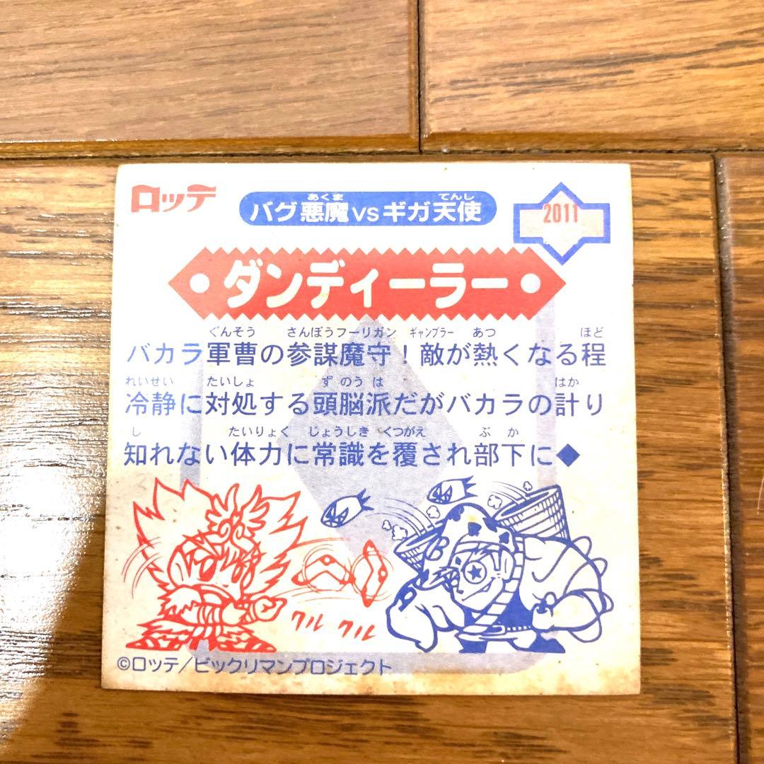 ビックリマンシール ダンディーラー レア 未使用 当時物 希少 コロコロコミック