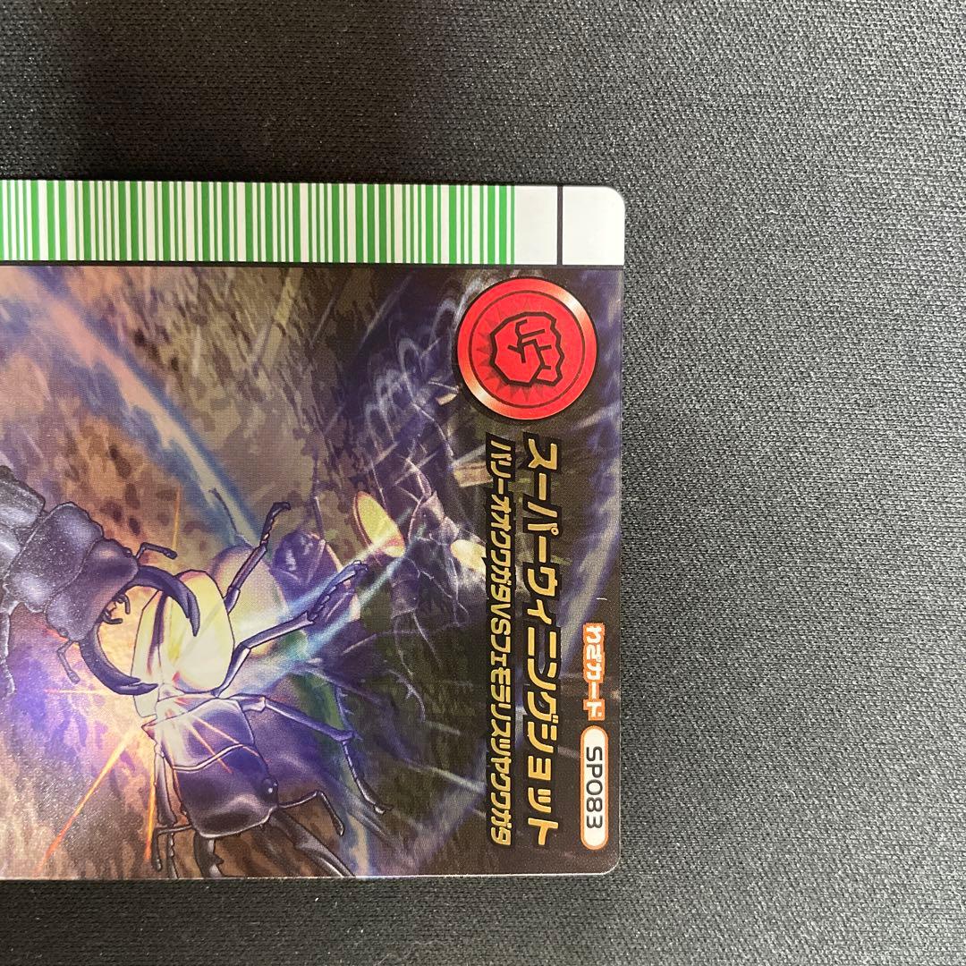 ムシキング5周年 スーパーウイニングショット1枚