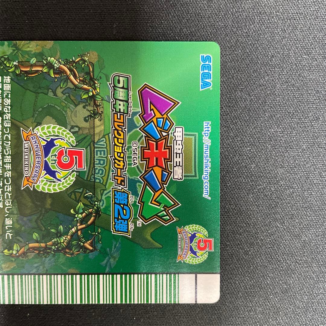 ムシキング5周年 スーパーウイニングショット1枚