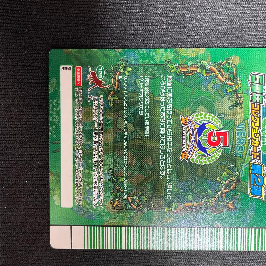 ムシキング5周年 スーパーウイニングショット1枚