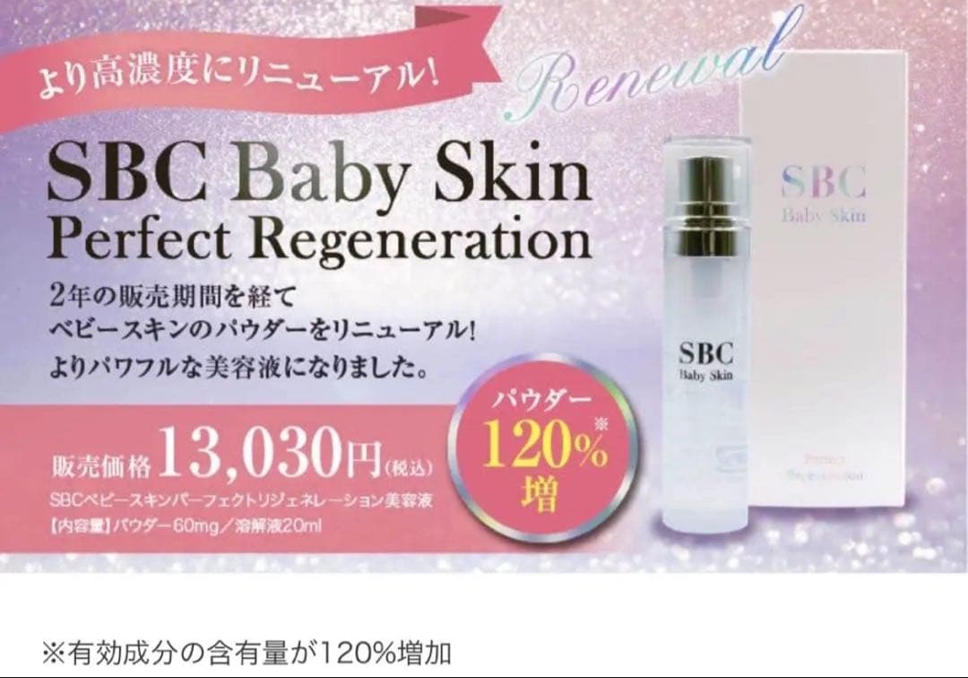SBC ベビースキン パーフェクトリジェネレーション
