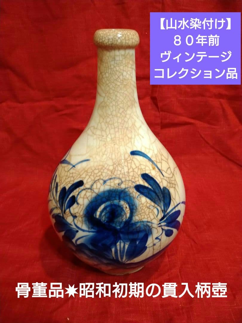♥【山水染付け】８０年前のヴィンテージ・コレクション品・骨董品✸昭和の貫入柄壺