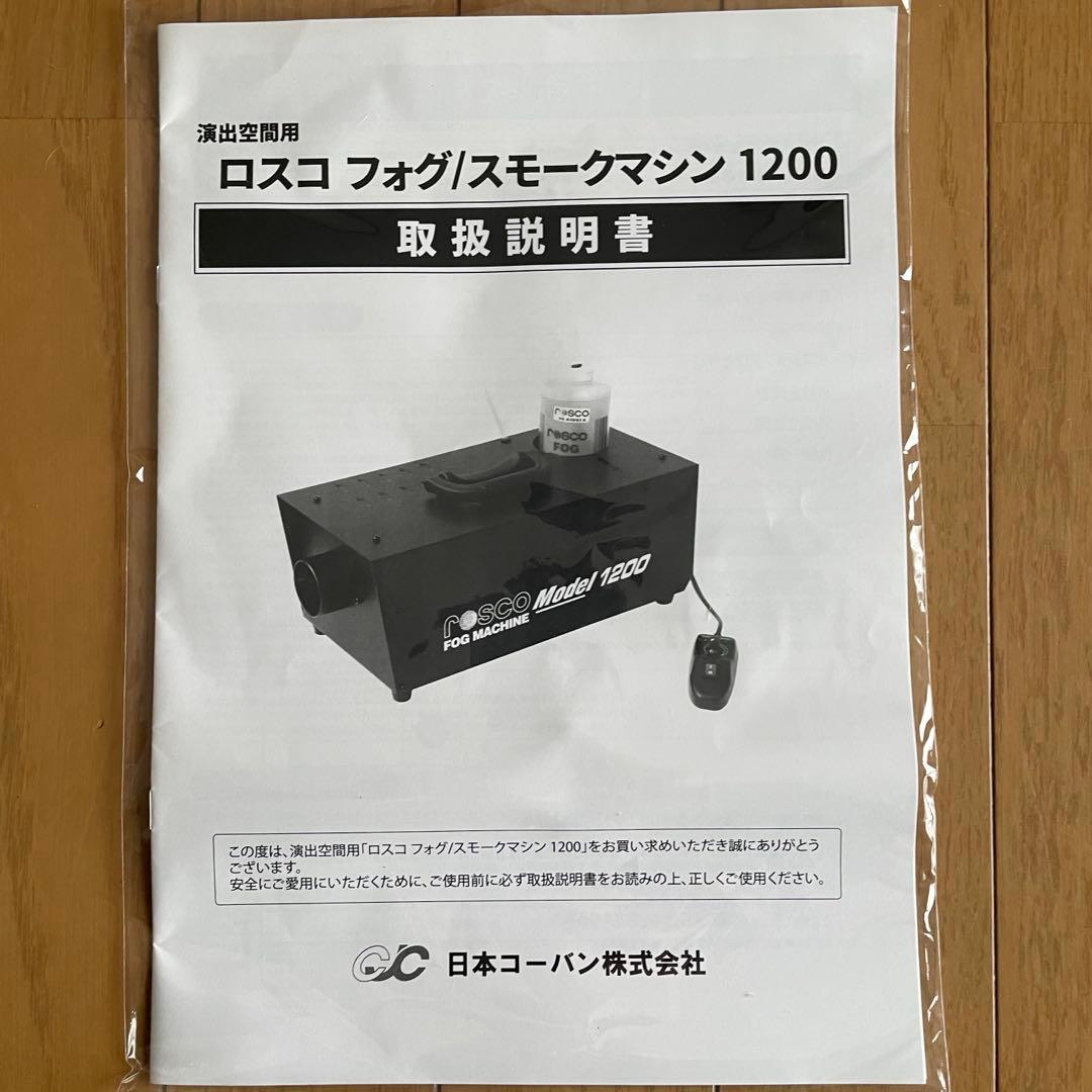 ロスコ　スモークマシン　1200