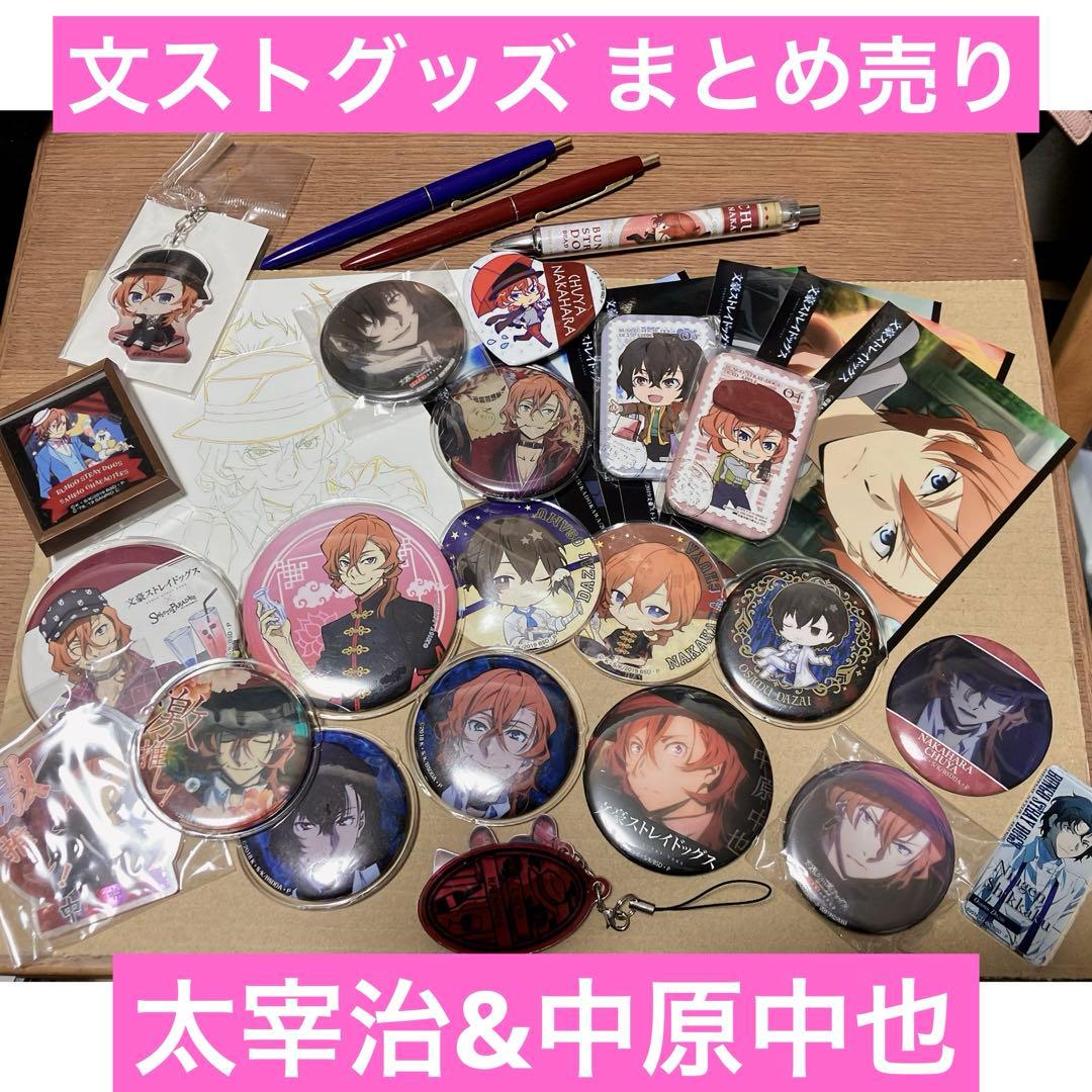 文スト グッズ まとめ売り