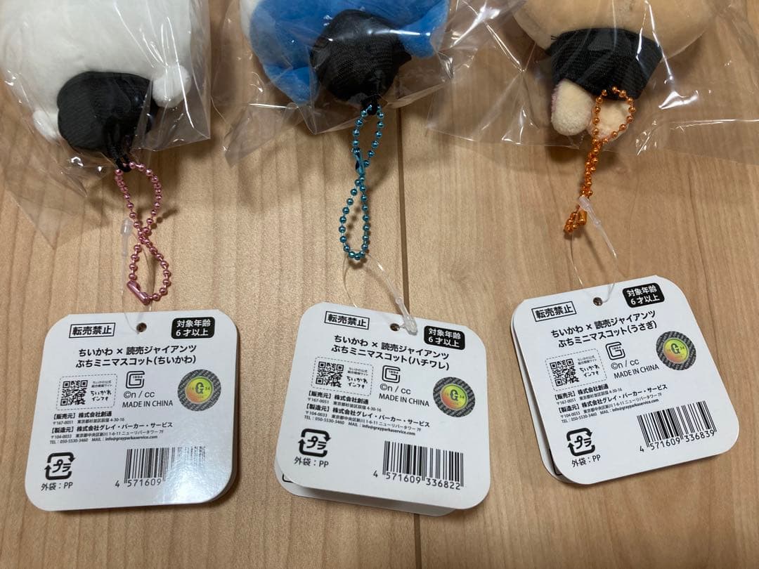 ちいかわ 読売ジャイアンツ ぷちミニマスコット 全８種