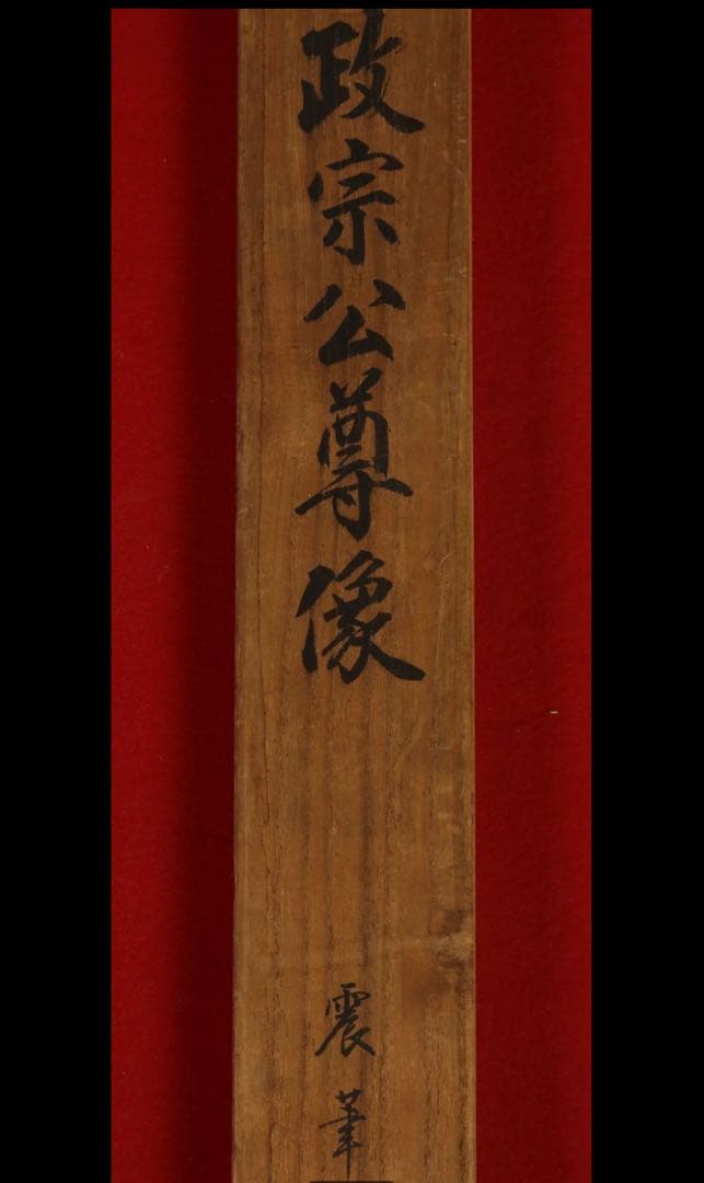 伊達政宗　掛軸　伊達家家紋入り