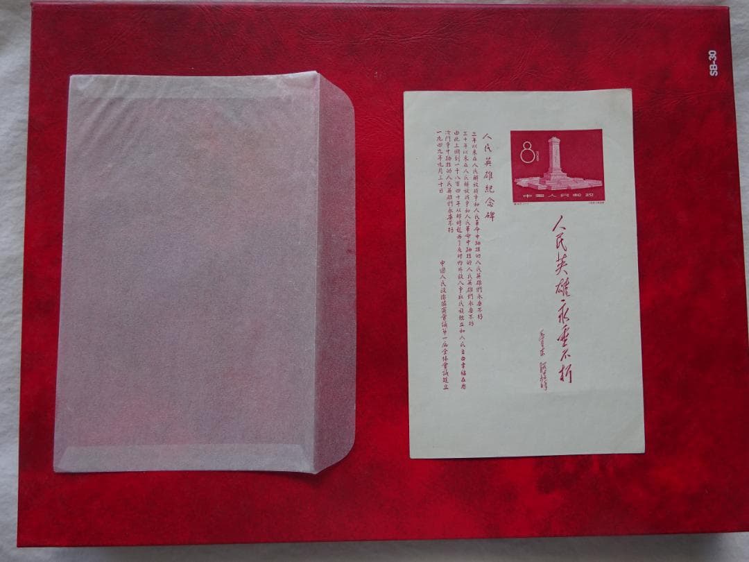 中国切手「人民英雄記念碑」小型シート