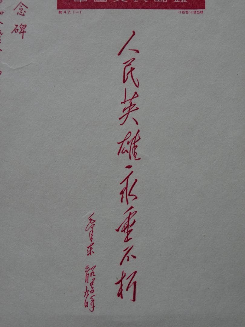 中国切手「人民英雄記念碑」小型シート