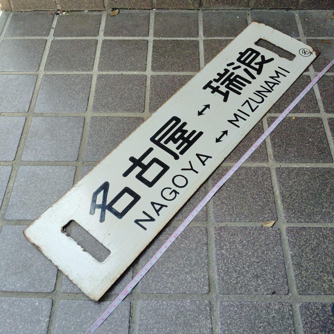 【サボ　行先板】（表）名古屋⇔瑞浪（裏） 名古屋⇔高蔵寺