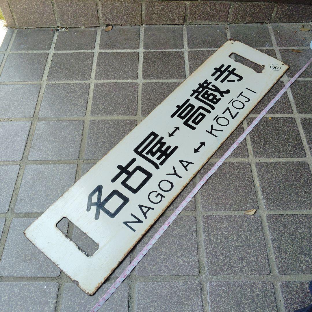 【サボ　行先板】（表）名古屋⇔瑞浪（裏） 名古屋⇔高蔵寺