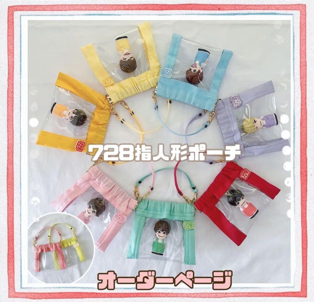 期間限定お値下げ中　オーダー　指人形ポーチ　指人形ケース　 なにわ男子指人形