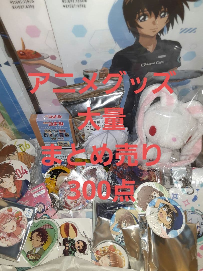 アニメグッズ 大量 まとめ売り 300点