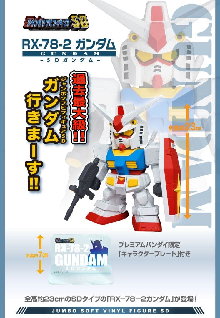 ジャンボソフビフィギュアSD　RX-78-2ガンダム プレバン限定 プレート付