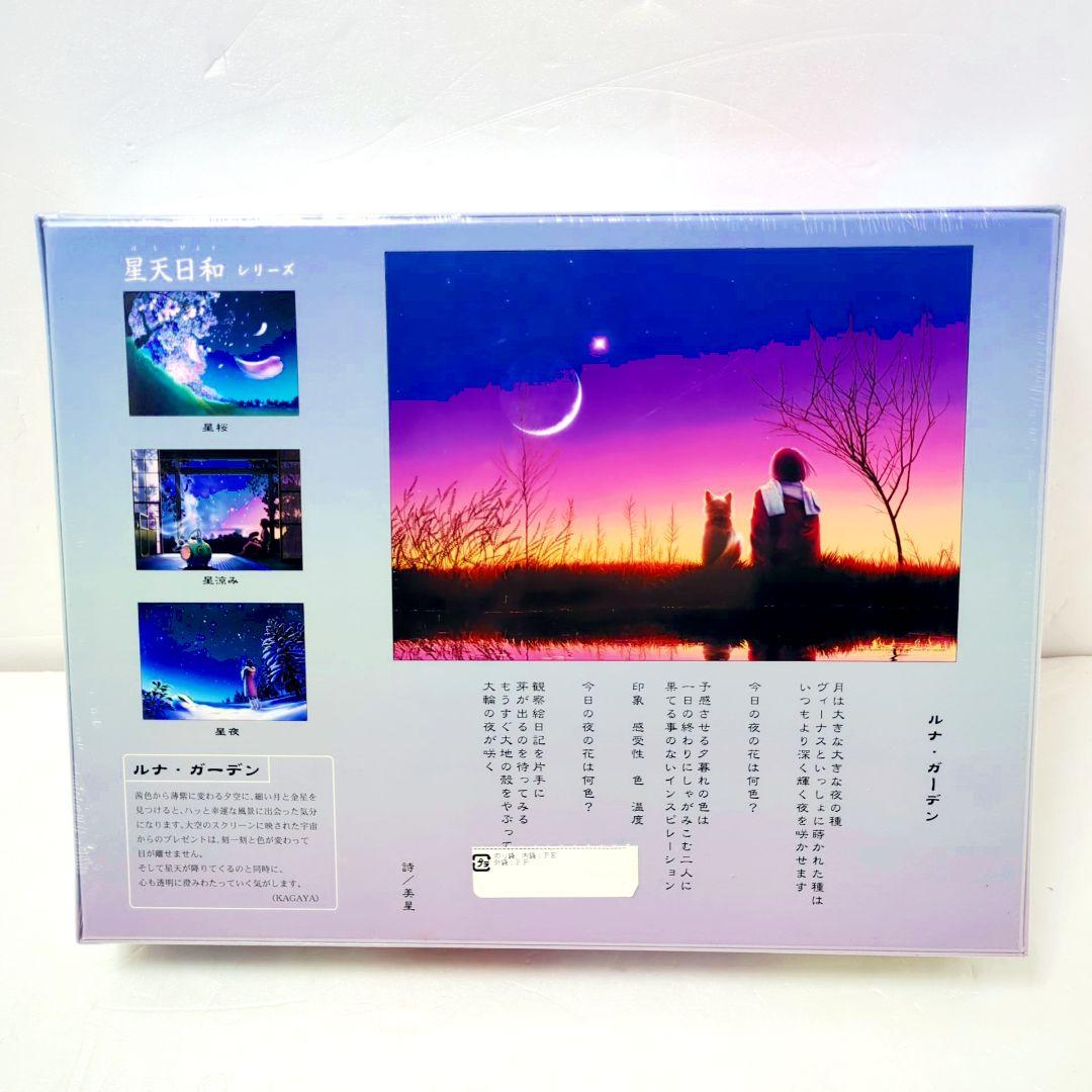 【新品】加賀谷 KAGAYA 星夜 ルナ・ガーデン ジグソーパズル 500ピース