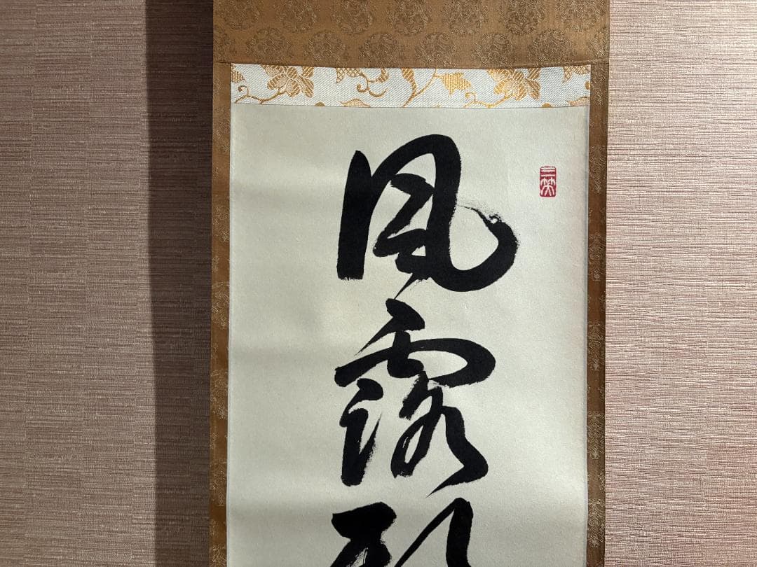 大徳寺　久裕筆　茶掛軸　一行　風露新香隠逸花　茶道具