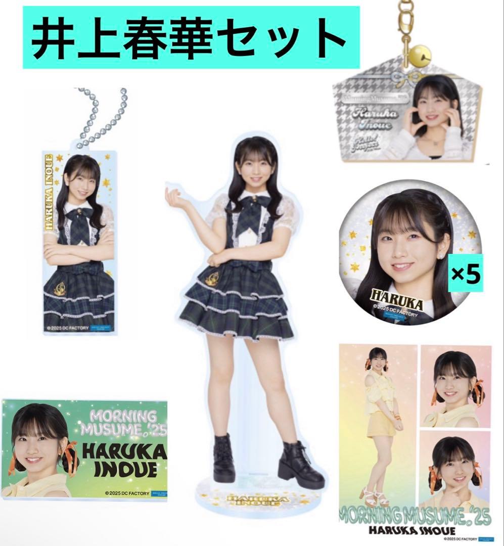 モバガチャ景品　モーニング娘。 井上春華　セット